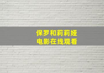 保罗和莉莉娅 电影在线观看